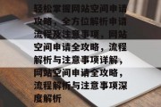 轻松掌握网站空间申请攻略，全方位解析申请流程及注意事项，网站空间申请全攻略，流程解析与注意事项详解，网站空间申请全攻略，流程解析与注意事项深度解析