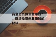 商洛怎么做生意赚钱？，商洛投资创业赚钱的秘诀