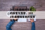 2022年最赚钱生意的探索与发现,2022年最赚钱生意的探索与发现 2022年最赚钱生意的探索与发现,2022年最赚钱生意的探索与发现