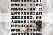民国时期，中国的社会经济和社会结构发生了巨大的变化。由于政府的财政收入不稳定、战乱频繁以及民族工业的发展滞后等原因，许多人都面临着生活压力和职业选择的问题。，民国时期，一个动荡的社会经济与职业选择的时代