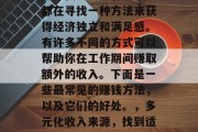 在现代社会中，每个人都在寻找一种方法来获得经济独立和满足感。有许多不同的方式可以帮助你在工作期间赚取额外的收入。下面是一些最常见的赚钱方法，以及它们的好处。，多元化收入来源，找到适合您的工作方式