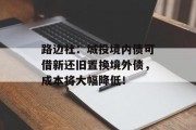 路边社：城投境内债可借新还旧置换境外债，成本将大幅降低！