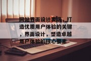 网站界面设计要求，打造优质用户体验的关键，界面设计，塑造卓越用户体验的核心要素