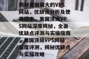 揭秘美国最大的VPS网站，优缺点分析及使用指南，美国顶级VPS网站深度揭秘，全面优缺点评测与实操指南，美国顶级VPS网站深度评测，揭秘优缺点与实操攻略
