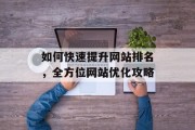 如何快速提升网站排名，全方位网站优化攻略