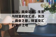 长沙，商业之都，生意与财富的交汇点，长沙，商业之都，财富交汇的繁华之地