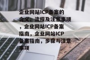 企业网站ICP备案的含义、流程及注意事项，企业网站ICP备案指南，企业网站ICP备案指南，步骤与注意事项