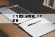 千灯做什么赚钱_千灯前景