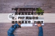 PHP 网站砍价插件，简单高效实现价格优化，PHP 网站砍价插件简易高效，价格优化工具
