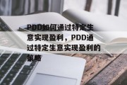 PDD如何通过特定生意实现盈利,PDD通过特定生意实现盈利的策略 PDD如何通过特定生意实现盈利,PDD通过特定生意实现盈利的策略