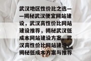 武汉地区性价比之选——揭秘武汉便宜网站建设，武汉高性价比网站建设推荐，揭秘武汉低成本网站建设方案，武汉高性价比网站建设，揭秘低成本方案与推荐