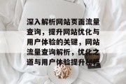 深入解析网站页面流量查询，提升网站优化与用户体验的关键，网站流量查询解析，优化之道与用户体验提升秘籍