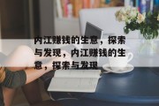 内江赚钱的生意,探索与发现,内江赚钱的生意,探索与发现 内江赚钱的生意,探索与发现,内江赚钱的生意,探索与发现