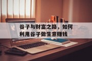 谷子与财富之路，如何利用谷子做生意赚钱