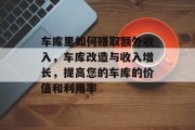 车库里如何赚取额外收入，车库改造与收入增长，提高您的车库的价值和利用率