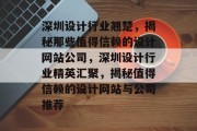 深圳设计行业翘楚，揭秘那些值得信赖的设计网站公司，深圳设计行业精英汇聚，揭秘值得信赖的设计网站与公司推荐