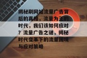 揭秘刷网站流量广告背后的真相，流量为王的时代，我们该如何应对？流量广告之谜，揭秘时代变革下的流量困境与应对策略