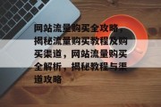 网站流量购买全攻略，揭秘流量购买教程及购买渠道，网站流量购买全解析，揭秘教程与渠道攻略