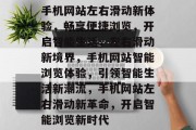 手机网站左右滑动新体验，畅享便捷浏览，开启智能生活，左右滑动新境界，手机网站智能浏览体验，引领智能生活新潮流，手机网站左右滑动新革命，开启智能浏览新时代