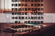 招商作为现代企业经营的重要手段,其主要目的是通过各种渠道吸引新的投资者,为企业的持续发展注入新的活力。那么,招商到底能做什么生意赚钱呢?,招商方式下的生意选择,成功投资的秘诀与前景
