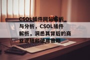 CSOL插件网站解析与分析，CSOL插件解析，洞悉其背后的商业逻辑和使用策略