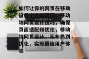 如何让你的网页在移动设备上完美展示，移动端网页设计技巧，确保页面适配和优化，移动端网页设计，从布局到优化，实现最佳用户体验