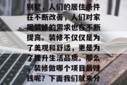 装修行业在中国的发展非常迅速。从最初的简陋小屋，到如今的豪华别墅，人们的居住条件在不断改善，人们对家居装修的需求也在不断提高。装修不仅仅是为了美观和舒适，更是为了提升生活品质。那么，装修做哪个项目最赚钱呢？下面我们就来分析一下。，中国装修业的黄金时代，哪个项目最赚钱？