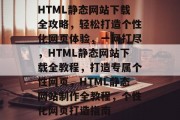 HTML静态网站下载全攻略，轻松打造个性化网页体验，一网打尽，HTML静态网站下载全教程，打造专属个性网页，HTML静态网站制作全教程，个性化网页打造指南