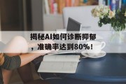 揭秘AI如何诊断抑郁，准确率达到80%！