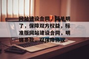 网站建设合同，简单明了，保障双方权益，标准版网站建设合同，明确条款，双保障协议