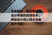 全面解析，做完整网站设计所需的关键技术，网站设计核心技术全面解析指南