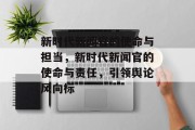 新时代新闻官的使命与担当，新时代新闻官的使命与责任，引领舆论风向标