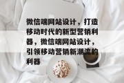 微信端网站设计，打造移动时代的新型营销利器，微信端网站设计，引领移动营销新潮流的利器