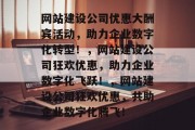 网站建设公司优惠大酬宾活动，助力企业数字化转型！，网站建设公司狂欢优惠，助力企业数字化飞跃！，网站建设公司狂欢优惠，共助企业数字化腾飞！