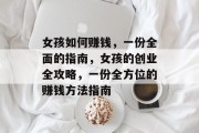 女孩如何赚钱,一份全面的指南,女孩的创业全攻略,一份全方位的赚钱方法指南