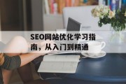 SEO网站优化学习指南，从入门到精通