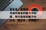 爱生意,爱赚钱——探寻现代商业的魅力与价值,现代商业的魅力与价值,爱生意,爱赚钱 爱生意,爱赚钱——探寻现代商业的魅力与价值,现代商业的魅力与价值,爱生意,爱赚钱