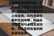 网站规划流程详解，从构思到上线的一站式指南，网站全流程规划与上线指南，从构思到完善的实战攻略，网站全流程规划与上线实战攻略，从构思到完善的网站建设指南