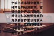 底商（注，本文指位于城市商业街或其他地方的小型商店）在任何一个城市或小镇中都是一种常见的经济形式。它提供各种产品和服务，并通过与其他零售商的竞争和合作来获得收入。然而，底商的赚钱方式可能会因地理位置、类型和季节性因素而有所不同。，地摊经济，一探究竟 - 不同地点底商的主要赚钱方式