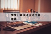 所罗门如何通过做生意赚钱