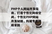 PHP个人网站开发指南，打造个性化网络空间，个性化PHP网站开发秘籍，构建专属网络家园