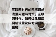 互联网时代的租房网站流量问题与对策，互联网时代，如何优化租房网站流量及应对问题的策略