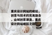 重庆设计网站的崛起，创意与技术的完美融合，山城创意潮涌，重庆设计网站崛起之路