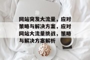 网站突发大流量，应对策略与解决方案，应对网站大流量挑战，策略与解决方案解析