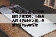 条幅生意,小投资大回报的创业之路,小投资大回报的创业之路,条幅生意的商机探索 条幅生意,小投资大回报的创业之路,小投资大回报的创业之路,条幅生意的商机探索