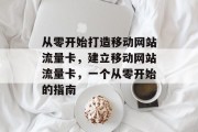 从零开始打造移动网站流量卡，建立移动网站流量卡，一个从零开始的指南