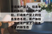 塑造用户至上、信息丰富的体验，创新用户体验，打造用户至上的信息生态系统，用户体验，塑造用户至上、信息丰富的新生态
