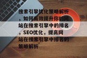 搜索引擎优化策略解析，如何有效提升你的网站在搜索引擎中的排名，SEO优化，提高网站在搜索引擎中排名的策略解析