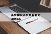 买房契税退税是否有时间限制？