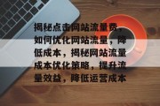 揭秘点击网站流量费，如何优化网站流量，降低成本，揭秘网站流量成本优化策略，提升流量效益，降低运营成本